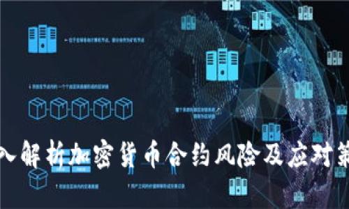 深入解析加密货币合约风险及应对策略