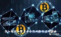 深入解析加密货币合约风险及应对策略
