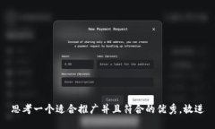 思考一个适合推广并且符合的优秀，放