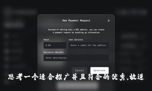 思考一个适合推广并且符合的优秀，放进