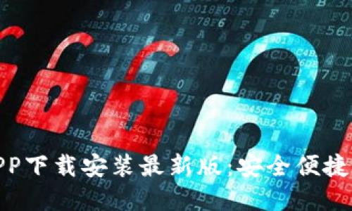 数字货币APP下载安装最新版:安全便捷的交易体验