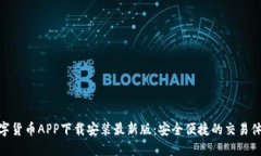 数字货币APP下载安装最新版：安全便捷