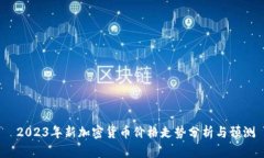  2023年新加密货币价格走势分析与预测