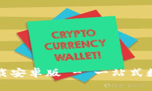 TP钱包官方版下载安卓版 - 一站式数字资产管理工具