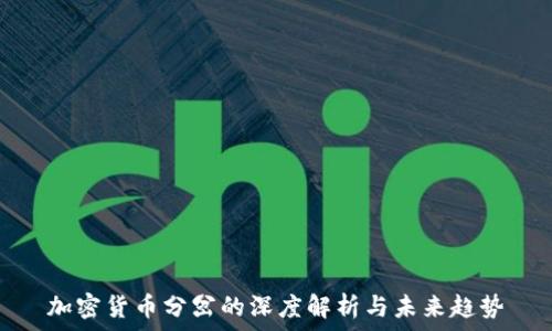 加密货币分岔的深度解析与未来趋势
