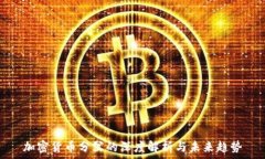   加密货币分岔的深度解析与未来趋势
