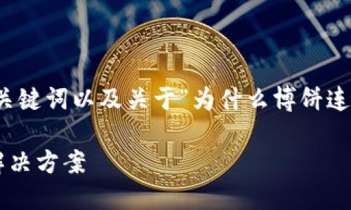 下面是适合推广并符合的、相关关键词以及关于“为什么博饼连接不上TP钱包”的详细内容结构。
博饼连接不上TP钱包的原因及解决方案