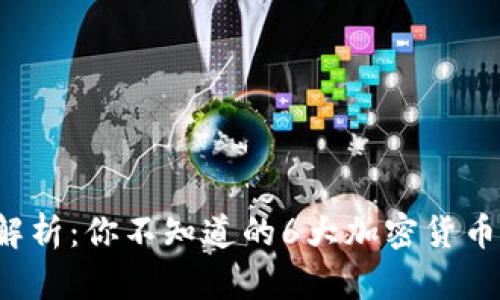 2023年加密货币全面解析:你不知道的6大加密货币及其在金融市场的角色