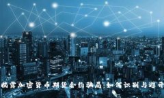 揭露加密货币期货合约骗局：如何识别