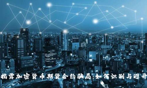揭露加密货币期货合约骗局:如何识别与避开