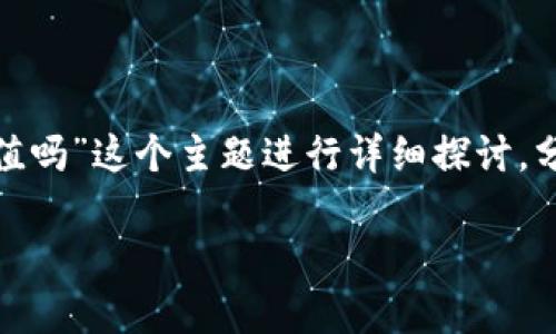 在这次回答中，我们会围绕“t p钱包的币会贬值吗”这个主题进行详细探讨，分析相关的因素以及可能导致币值波动的原因。

t p钱包的币会贬值吗？全面分析与预测