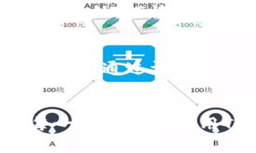 为何TP钱包会自动转出0个币？原因解析与解决方案
TP钱包, 自动转账, 数字货币, 钱包安全/guanjianci

引言
随着数字货币的快速发展，越来越多的用户开始接触并使用加密货币钱包。TP钱包作为一种多功能的数字货币钱包，受到很多用户的青睐。然而，近期有用户反映自己的TP钱包出现了自动转出0个币的情况，这引起了广泛关注。在本篇文章中，我们将深入探讨TP钱包自动转出0个币的原因，以及相应的解决方案，帮助用户更好地理解和使用这款钱包。

1. TP钱包介绍
TP钱包是一款支持多种数字货币的移动端钱包，具有安全性高、操作简单等特点。用户可以通过TP钱包进行数字资产的管理、交易和投资。TP钱包的使用便捷性使其在加密货币爱好者中广受欢迎，但这也带来了安全隐患。因此，理解钱包的运作机制和安全措施显得尤为重要。

2. 自动转出0个币的现象解析
用户发现TP钱包自动转出0个币的现象，通常表现为交易记录中显示有转账，但实际转账金额为0。这种情况可能有多个原因，包括软件bug、用户误操作、或者是网络延迟等。在进一步分析这些可能原因之前，我们需要明确自动转出0个币对用户的影响。

3. 可能原因一：软件Bug
首先，软件Bug可能是导致TP钱包自动转出0个币的主要原因之一。在程序开发过程中，难免会出现一些潜在的错误，这些错误可能影响用户的操作体验。例如，TP钱包的某些版本可能因为代码缺陷而导致交易信息传输错误，虽然用户未实际转账，但系统却出现了转账记录。
如果用户发现自己的TP钱包出现类似情况，建议立即检查钱包的版本，并尝试更新至最新版本。开发者通常会通过更新修复已知的问题。因此，定期更新软件不仅能提高使用体验，也能降低潜在的安全风险。

4. 可能原因二：用户误操作
除了软件Bug，用户的误操作也是造成TP钱包自动转出0个币的一个重要因素。用户在使用TP钱包时，可能因为操作不当导致转账信息填错。例如，在频繁强迫操作的情况下，用户可能没有注意到自己在进行转账时选择了0个币的选项，而此时点击确认，系统仍然会记录这笔交易。
为了避免这样的误操作，建议用户在使用TP钱包进行交易前，仔细核对每笔交易的信息，包括转账金额、收款地址等。此外，TP钱包中可能提供了交易的确认提示，用户在确认前应仔细阅读相关信息，避免给自己带来不必要的损失。

5. 可能原因三：网络延迟
网络延迟也是导致TP钱包出现自动转账0个币现象的一个因素。在某些情况下，当用户的网络连接不稳定时，钱包与区块链网络的交互可能会出现延迟，导致交易记录出现错误。在这种情况下，用户看到的转账记录与实际情况不符。
为了降低网络延迟带来的影响，用户可以选择稳定的网络环境进行操作，避免在网络信号较差的情况下进行数字货币交易。此外，用户在进行交易时，可以及时检查网络连接状态，确保交易能够顺利完成。

6. 如何解决TP钱包自动转出0个币的问题
无论是什么原因导致TP钱包出现自动转出0个币的现象，用户都可以采取一些措施加以解决。首先，用户应及时联系TP钱包的客服团队，反馈问题并寻求技术支持。客服团队通常会根据用户的具体情况进行 überprüfen，并提供相应的解决方案。
其次，用户可以通过查看TP钱包的官方公告，了解是否有相关的维护或更新信息。在出现较大规模的技术问题时，官方通常会及时发布应对措施，以保护用户的资产安全。

7. 常见问题解答
为了帮助用户更全面地了解TP钱包及其运作机制，我们总结了一些常见问题，供用户参考。

问题一：TP钱包安全吗？
TP钱包作为一款主流的数字货币钱包，在安全性上采取了一系列的措施，如多重签名、私钥本地存储等，有效保护用户的数字资产。此外，TP钱包定期进行安全审计，提升系统的防护能力。然而，用户自身的安全意识也非常重要，建议用户定期更新密码，开启双重身份验证等。

问题二：如何防止钱包资产丢失？
为防止钱包中资产的丢失，用户应定期备份钱包的私钥或助记词，确保在设备出现故障时仍可找回资产。此外，不要将助记词和私钥存储在网络上，避免因网络漏洞而遭到攻击。同时，谨慎对待来自不明渠道的链接和信息，防范钓鱼攻击。

问题三：TP钱包支持哪些数字货币？
TP钱包支持多种主流数字货币，包括比特币、以太坊、以及众多ERC20 Token等。用户可以通过TP钱包方便地进行资产的管理与交易。用户在使用钱包之前，建议查看官方支持的数字货币列表，确保可以满足自己的投资需求。

问题四：如何提高TP钱包的使用安全性？
提高TP钱包的使用安全性，用户可以采取多种措施。首先，定期更新钱包和手机系统软件至最新版本，避免已知的安全漏洞。其次，开启双重身份验证，提高账户的安全性。此外，谨慎选择下载渠道，确保从官网下载钱包，以避免下载假冒软件带来的风险。

问题五：TP钱包的交易费用是多少？
TP钱包的交易费用通常取决于网络的拥塞情况以及用户所选择的交易速度。用户可以根据自己的需求选择不同费用的交易，以达到最快的交易确认速度。同时，用户还可以通过调整交易费用来自己的交易体验，确保资产安全及高效交易。

结论
通过以上分析，TP钱包自动转出0个币的原因可能有多种，为用户的安全使用提供了反思的机会。任何数字货币钱包的安全使用，都离不开用户的自我保护意识。希望每一位用户在使用TP钱包时，都能保持谨慎，充分了解各类相关知识，以保障资产的安全。