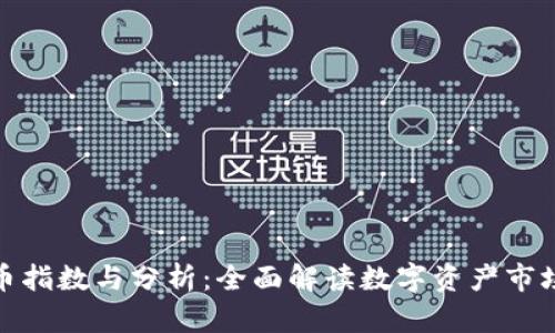加密货币指数与分析:全面解读数字资产市场的动态