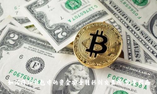 如何将TP钱包中的资金安全转移到交易所:完整指南