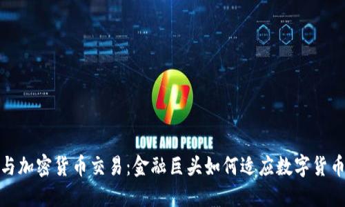 建行与加密货币交易:金融巨头如何适应数字货币潮流