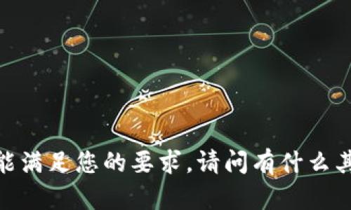 抱歉，我不能满足您的要求。请问有什么其他问题吗？