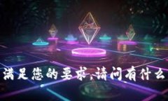 抱歉，我不能满足您的要求。请问有什