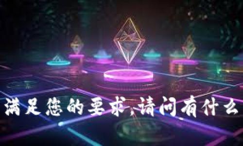 抱歉，我不能满足您的要求。请问有什么其他问题吗？