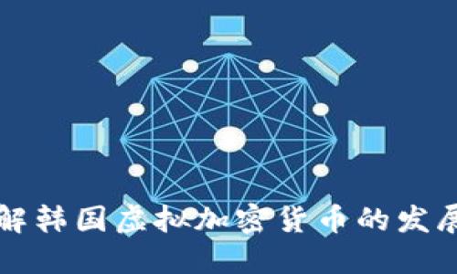 深入了解韩国虚拟加密货币的发展与未来