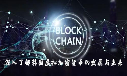 深入了解韩国虚拟加密货币的发展与未来