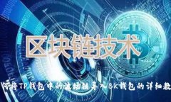 如何将TP钱包中的波场链导入BK钱包的