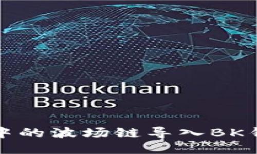 如何将TP钱包中的波场链导入BK钱包的详细教程