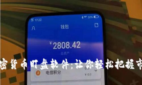 揭密加密货币盯盘软件:让你轻松把握市场脉动
