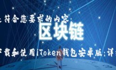 以下是符合您要求的内容：如何下载和