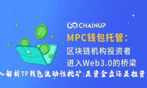 : 深入解析TP钱包流动性挖矿：是资金盘还是投资机遇？