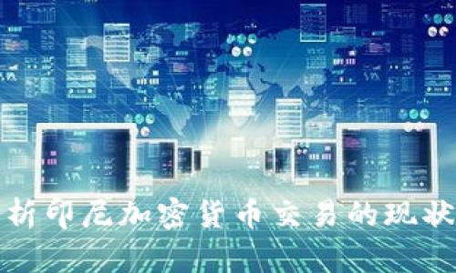 全面解析印尼加密货币交易的现状与发展