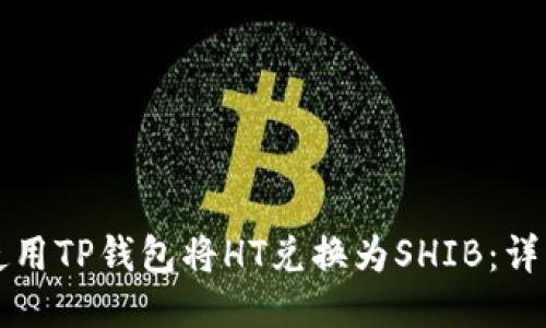 如何使用TP钱包将HT兑换为SHIB:详细指南