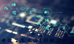 TP钱包提币在打包中没了怎么办？详解