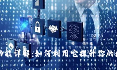 TP钱包新增资产功能详解:如何利用它提升你的数字资产管理效率