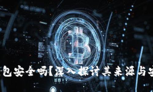 TP钱包安全吗?深入探讨其来源与安全性