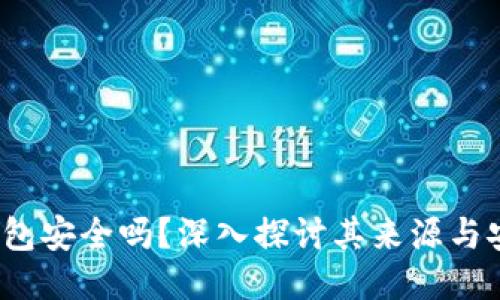 TP钱包安全吗?深入探讨其来源与安全性
