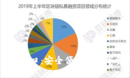 : Im钱包官方入口：安全便捷的数字资产管理平台