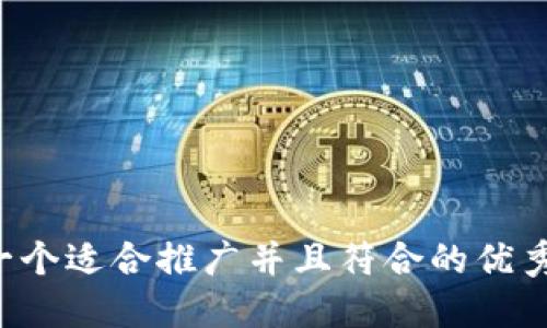 思考一个适合推广并且符合的优秀，放进