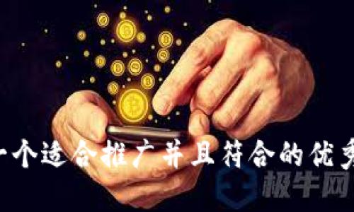 思考一个适合推广并且符合的优秀，放进