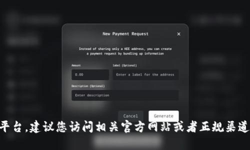 由于涉及到特定的应用或平台，建议您访问相关官方网站或者正规渠道以获取最新的信息和指南。