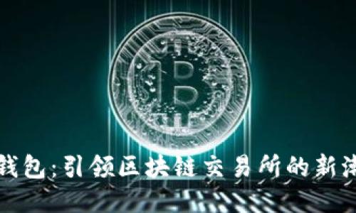TP钱包：引领区块链交易所的新潮流