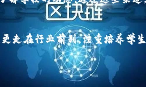 合浦县海门中学：探索海边优质教育的窗口
合浦县, 海门中学, 教育, 广西, 中学/guanjianci

引言
合浦县海门中学位于广西省合浦县，是一所充满活力和潜力的学校。它不仅关注学生的学术发展，更加注重学生的全面素质培养，致力于为学生提供优质的教育环境。本文将深入探讨海门中学的教育理念、课程设置、师资力量以及校园文化等方面，帮助广大家长和学生了解这所学校的特色与优势。

海门中学的教育理念
海门中学始终坚信教育是培养人才的重要途径，确定了一系列以学生为中心的教育理念，强调个性发展与全面素质教育。学校鼓励学生发掘自身潜力，注重培养学生的创新精神与实践能力。通过多样化的教学方法和灵活的课程安排，海门中学努力为每一位学生提供适合他们的学习路径，让每一个孩子都有机会展示自己的才华。

课程设置与专业发展
海门中学的课程设置注重学术与实践的结合。除了国家规定的基础课程外，学校还开设了多种选修课程，如科学实验、艺术创作、信息技术等，以满足不同学生的兴趣与需求。此外，学校与当地企业和科研机构建立了合作关系，为学生提供实习与实践的机会，帮助他们更好地将所学知识应用于实际问题中。

师资力量与教学质量
海门中学拥有一支高素质的教师队伍。学校在教师招聘上严格把关，优先选拔具有教育情怀和教学经验的优秀教师。此外，学校还定期组织教师培训和专业发展活动，鼓励教师互相学习、共同进步。优质的师资力量直接提升了学校的教学质量，使得海门中学的学子在各类考试中表现出色，成为地方教育的标杆。

校园文化与学生生活
海门中学注重校园文化建设，通过丰富多彩的课外活动和社团组织，培养学生的社交能力和团队精神。学校定期举办各类文体活动，如文化艺术节、运动会、学科竞赛等，使学生们在参与中锻炼能力、提升自信。这样的校园文化氛围不仅丰富了学生的课余生活，也为他们的成长提供了良好的平台。

常见问题解答

1. 海门中学的招生政策是什么？
海门中学的招生政策通常与当地教育局的指引相符，依据学生的学习成绩、家庭情况、综合素质等多方面因素进行综合评估。家长和学生应该关注学校官方网站及相关公告，以获取最新的招生信息。通常，海门中学会在每年的第一季度发布招生简章，提供关于招生条件、流程及时间的详细信息。

2. 海门中学的升学率如何？
海门中学的升学率在当地享有良好的声誉，许多毕业生选择继续深造，进入各类高等院校。学校会定期进行模拟考试和升学指导，为学生提供全面的升学支持。同时，学校与多所高校建立了联系，增设了升学咨询服务，帮助学生更好地规划他们的学业与职业发展。

3. 学校如何支持学生的心理健康？
海门中学非常重视学生的心理健康。学校设有心理咨询室，配备专业的心理教师，为学生提供心理辅导与咨询服务。通过定期开展心理健康教育活动，学校致力于增强学生的心理素质和压力应对能力。此外，学校还会安排课程，引导学生认识自我、合理调节情绪，培养良好的心理健康习惯。

4. 海门中学的特色社团有哪些？
海门中学设有多个社团，涵盖艺术、科技、体育等多个领域。比如，学校有文学社、科技创新协会、舞蹈团、篮球队等，丰富的社团活动为学生们提供了展示自我的平台。此外，通过参与社团活动，学生不仅能够发展兴趣，还能结识到志同道合的朋友，培养团队合作精神和领导能力。

5. 如何了解海门中学的最新动态和活动？
家长和学生可以通过海门中学的官方网站、微信公众号等渠道获取学校的最新信息。同时，学校还会定期组织开放日或家长会，欢迎家长前来参观并了解学校的动态。通过这些渠道，家长不仅可以及时了解学校的活动安排，还能与教师进行直接沟通，了解孩子在校的表现和发展。

总结
综合来看，合浦县海门中学以其独特的教育理念、优质的师资力量和丰富的校园文化，为学生的全面发展提供了良好的环境。学校不仅关注学术成绩，更走在行业前列，注重培养学生的创新能力和实践能力。如果你正在寻找一所适合孩子的学校，海门中学绝对值得考虑！ 

上述内容从多个方面详细介绍了合浦县海门中学的特色与优势，并针对一些常见问题进行了深度分析，以帮助家长和学生更好的了解该校。
