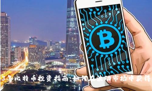 2023年比特币投资指南:如何在波动市场中获得成功