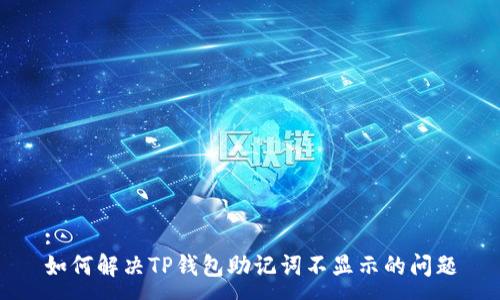 :
如何解决TP钱包助记词不显示的问题