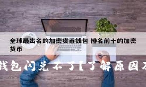 为什么TP钱包闪兑不了?了解原因及解决方案