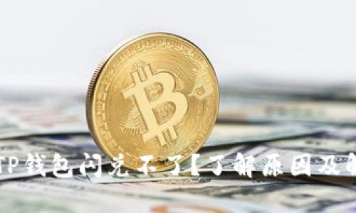 为什么TP钱包闪兑不了?了解原因及解决方案