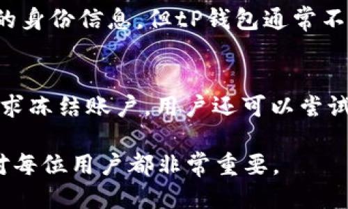 tP钱包被公安冻结的可能性与应对措施

tP钱包, 公安冻结, 数字货币, 钱包安全/guanjianci

引言
在数字货币迅速发展的背景下，数字钱包的使用越来越普遍。tP钱包作为一种主流数字钱包，其便捷性和安全性受到广泛关注。然而，随着监管政策的日益严格，用户有时会面临钱包被公安冻结的风险。本文将深入探讨tP钱包是否可以被公安冻结，以及用户在遭遇这种情况时应该如何应对。

一、tP钱包的基本概念与功能
tP钱包是用于存储和交易数字货币的一种工具，通常具有通讯、支付、交易等多种功能。用户可以通过tP钱包进行虚拟货币的存储与管理，支持多种数字资产的交易。同时，为了方便用户，tP钱包大多还提供多重安全措施，如密码、指纹识别等，保障用户的数字资产安全。

二、公安事务与数字货币监管
近年来，随着数字货币的兴起，各国政府对数字货币的监管力度日益加强。我国相关法律政策对数字货币的交易和存储都有明确的规定。公安机关在打击黑市交易、洗钱等犯罪活动中，可能会对数字货币交易进行取缔。在这种情况下，tP钱包作为存储工具也可能成为调查的对象，甚至被公安冻结。

三、tP钱包被公安冻结的原因
tP钱包的冻结通常是由于涉嫌违法违规交易，例如：
1. **洗钱活动**：如果用户通过tP钱包进行大额交易，需要向相关部门提供合法的资金来源，否则可能被怀疑参与洗钱，导致钱包被冻结。
2. **非法交易**：一些用户可能会利用tP钱包进行非法或不合规的交易行为，如毒品、赌博等，结果导致其钱包被监管机构冻结。
3. **身份信息问题**：如果用户没有进行实名注册，或者提供了虚假身份信息，一旦被查出，其钱包也有可能被冻结。

四、用户如何应对tP钱包被冻结的情况
一旦用户发现自己的tP钱包被公安冻结，以下是几种应对措施：
1. **联系钱包客服**：首先应联系tP钱包的客服，了解被冻结的具体原因，并咨询解除冻结的程序。
2. **保留相关证据**：如果可能，用户应保留好所有与交易相关的单据和记录，这将有助于用户在后续的处理过程中说明自己的立场。
3. **法律咨询**：对于涉及到法律问题的情况，用户应考虑寻求专业律师的帮助，以获得专业的法律意见和支持。
4. **申诉处理**：如果用户认为自己没有违法行为，可以通过正常的申诉渠道进行申诉，争取解除钱包冻结。

五、tP钱包的安全性与预防措施
为了尽可能地避免tP钱包被冻结，用户在使用钱包时应采取一些预防措施：
1. **进行实名认证**：确保在钱包中进行正确的身份认证，这能够提供额外的保障，降低被监管打击的风险。
2. **合法合规交易**：确保自己的交易活动符合国家法律法规，避免参与任何违法活动。
3. **定期检查资金来源**：保持对自己资金来源的透明，避免任何可能引起监管疑虑的情况发生。

六、总结
tP钱包作为一种便利的数字货币管理工具，其用户必须对相关法律法规有足够的认识。了解tP钱包被公安冻结的可能性以及应对措施，对维护个人资产安全有着重要的意义。数字金融在为我们带来便利的同时，同样需要我们提高警惕，确保自己的操作合规、安全。

可能相关的问题

问题一：tP钱包和其他数字钱包的区别是什么？
tP钱包与其他数字钱包在功能、界面、支持的虚拟货币种类和安全性等方面有一定的差别。tP钱包通常以便捷而著称，支持多种主流数字货币，且具备用户友好的操作界面。此外，tP钱包在安全性方面较为可靠，通常采用多重加密和保密措施来保障用户资产的安全。

问题二：如何增强tP钱包的安全性？
为了增强tP钱包的安全性，用户可以采取一些有效的措施。首先，确保使用复杂且唯一的密码，并及时更改。其次，启用双因素认证（2FA），这能够增加账户的安全层级。同时，定期备份钱包数据，确保在设备丢失或损坏时，不至于造成资产的损失。此外，使用官方的或信誉良好的第三方安全工具，提供更为全面的安全保障。

问题三：tP钱包支持哪些类型的数字资产？
不同于一般数字钱包，tP钱包支持多种主流的数字资产，包括但不限于比特币（BTC）、以太坊（ETH）、莱特币（LTC）等主流加密货币。同时，tP钱包也在不断扩展其支持的资产种类，致力于为用户提供更全面的服务。

问题四：数据隐私在tP钱包中如何保障？
tP钱包在用户数据隐私保障方面采取了多项措施，包括采用高强度的加密技术保护用户数据。在用户注册及使用tP钱包时会要求用户提供基本的身份信息，但tP钱包通常不会向第三方泄露用户的交易记录和敏感信息。此外，tP钱包还会使用匿名性技术来保护用户的交易信息，从而提高隐私性。

问题五：如果钱包被盗，应该如何处理？
如果用户发现tP钱包被盗，应立即采取紧急措施。首先，尽快更改相关账户的密码，避免进一步的损失。其次，联系钱包的客服，报告被盗情况，并要求冻结账户。用户还可以尝试通过区块链查询的方式追踪被盗资产的去向，同时，在必要时考虑报警处理，以便通过法律途径追回财产。

以上内容及问题概述了tP钱包的使用、被公安冻结的原因及应对措施，为用户在使用过程中提供了指导。随着数字经济的发展，了解这些问题将对每位用户都非常重要。