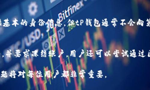 tP钱包被公安冻结的可能性与应对措施

tP钱包, 公安冻结, 数字货币, 钱包安全/guanjianci

引言
在数字货币迅速发展的背景下，数字钱包的使用越来越普遍。tP钱包作为一种主流数字钱包，其便捷性和安全性受到广泛关注。然而，随着监管政策的日益严格，用户有时会面临钱包被公安冻结的风险。本文将深入探讨tP钱包是否可以被公安冻结，以及用户在遭遇这种情况时应该如何应对。

一、tP钱包的基本概念与功能
tP钱包是用于存储和交易数字货币的一种工具，通常具有通讯、支付、交易等多种功能。用户可以通过tP钱包进行虚拟货币的存储与管理，支持多种数字资产的交易。同时，为了方便用户，tP钱包大多还提供多重安全措施，如密码、指纹识别等，保障用户的数字资产安全。

二、公安事务与数字货币监管
近年来，随着数字货币的兴起，各国政府对数字货币的监管力度日益加强。我国相关法律政策对数字货币的交易和存储都有明确的规定。公安机关在打击黑市交易、洗钱等犯罪活动中，可能会对数字货币交易进行取缔。在这种情况下，tP钱包作为存储工具也可能成为调查的对象，甚至被公安冻结。

三、tP钱包被公安冻结的原因
tP钱包的冻结通常是由于涉嫌违法违规交易，例如：
1. **洗钱活动**：如果用户通过tP钱包进行大额交易，需要向相关部门提供合法的资金来源，否则可能被怀疑参与洗钱，导致钱包被冻结。
2. **非法交易**：一些用户可能会利用tP钱包进行非法或不合规的交易行为，如毒品、赌博等，结果导致其钱包被监管机构冻结。
3. **身份信息问题**：如果用户没有进行实名注册，或者提供了虚假身份信息，一旦被查出，其钱包也有可能被冻结。

四、用户如何应对tP钱包被冻结的情况
一旦用户发现自己的tP钱包被公安冻结，以下是几种应对措施：
1. **联系钱包客服**：首先应联系tP钱包的客服，了解被冻结的具体原因，并咨询解除冻结的程序。
2. **保留相关证据**：如果可能，用户应保留好所有与交易相关的单据和记录，这将有助于用户在后续的处理过程中说明自己的立场。
3. **法律咨询**：对于涉及到法律问题的情况，用户应考虑寻求专业律师的帮助，以获得专业的法律意见和支持。
4. **申诉处理**：如果用户认为自己没有违法行为，可以通过正常的申诉渠道进行申诉，争取解除钱包冻结。

五、tP钱包的安全性与预防措施
为了尽可能地避免tP钱包被冻结，用户在使用钱包时应采取一些预防措施：
1. **进行实名认证**：确保在钱包中进行正确的身份认证，这能够提供额外的保障，降低被监管打击的风险。
2. **合法合规交易**：确保自己的交易活动符合国家法律法规，避免参与任何违法活动。
3. **定期检查资金来源**：保持对自己资金来源的透明，避免任何可能引起监管疑虑的情况发生。

六、总结
tP钱包作为一种便利的数字货币管理工具，其用户必须对相关法律法规有足够的认识。了解tP钱包被公安冻结的可能性以及应对措施，对维护个人资产安全有着重要的意义。数字金融在为我们带来便利的同时，同样需要我们提高警惕，确保自己的操作合规、安全。

可能相关的问题

问题一：tP钱包和其他数字钱包的区别是什么？
tP钱包与其他数字钱包在功能、界面、支持的虚拟货币种类和安全性等方面有一定的差别。tP钱包通常以便捷而著称，支持多种主流数字货币，且具备用户友好的操作界面。此外，tP钱包在安全性方面较为可靠，通常采用多重加密和保密措施来保障用户资产的安全。

问题二：如何增强tP钱包的安全性？
为了增强tP钱包的安全性，用户可以采取一些有效的措施。首先，确保使用复杂且唯一的密码，并及时更改。其次，启用双因素认证（2FA），这能够增加账户的安全层级。同时，定期备份钱包数据，确保在设备丢失或损坏时，不至于造成资产的损失。此外，使用官方的或信誉良好的第三方安全工具，提供更为全面的安全保障。

问题三：tP钱包支持哪些类型的数字资产？
不同于一般数字钱包，tP钱包支持多种主流的数字资产，包括但不限于比特币（BTC）、以太坊（ETH）、莱特币（LTC）等主流加密货币。同时，tP钱包也在不断扩展其支持的资产种类，致力于为用户提供更全面的服务。

问题四：数据隐私在tP钱包中如何保障？
tP钱包在用户数据隐私保障方面采取了多项措施，包括采用高强度的加密技术保护用户数据。在用户注册及使用tP钱包时会要求用户提供基本的身份信息，但tP钱包通常不会向第三方泄露用户的交易记录和敏感信息。此外，tP钱包还会使用匿名性技术来保护用户的交易信息，从而提高隐私性。

问题五：如果钱包被盗，应该如何处理？
如果用户发现tP钱包被盗，应立即采取紧急措施。首先，尽快更改相关账户的密码，避免进一步的损失。其次，联系钱包的客服，报告被盗情况，并要求冻结账户。用户还可以尝试通过区块链查询的方式追踪被盗资产的去向，同时，在必要时考虑报警处理，以便通过法律途径追回财产。

以上内容及问题概述了tP钱包的使用、被公安冻结的原因及应对措施，为用户在使用过程中提供了指导。随着数字经济的发展，了解这些问题将对每位用户都非常重要。