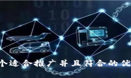 思考一个适合推广并且符合的优秀，放进