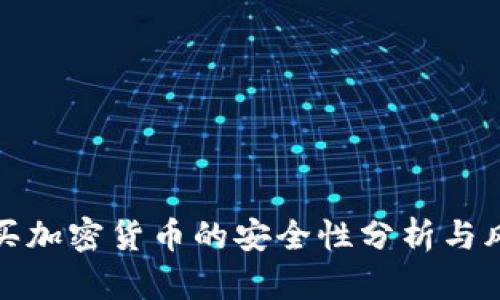 微信购买加密货币的安全性分析与风险指南
