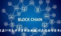 如何在TP钱包中设置收款提醒：详尽指